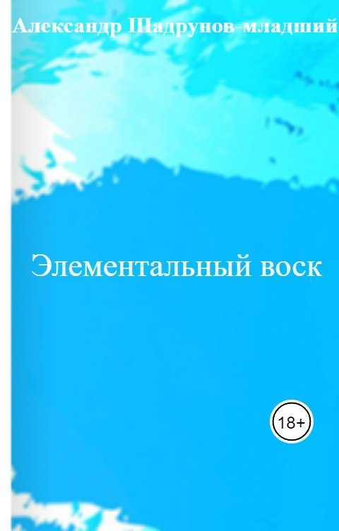 Обложка книги Александр Шадрунов-младший Элементальный воск