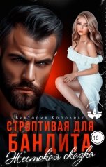 обложка книги Виктория Королева "Строптивая для бандита. Жестокая сказка"