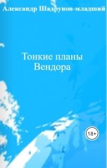 обложка книги Александр Шадрунов-младший "Тонкие планы Вендора"