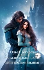 обложка книги Ольга Токарева "Остались нам двоим одни воспоминанья"