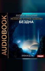 обложка книги Ливадный Андрей "Экспансия: История Галактики. Эпизод 54. Бездна"