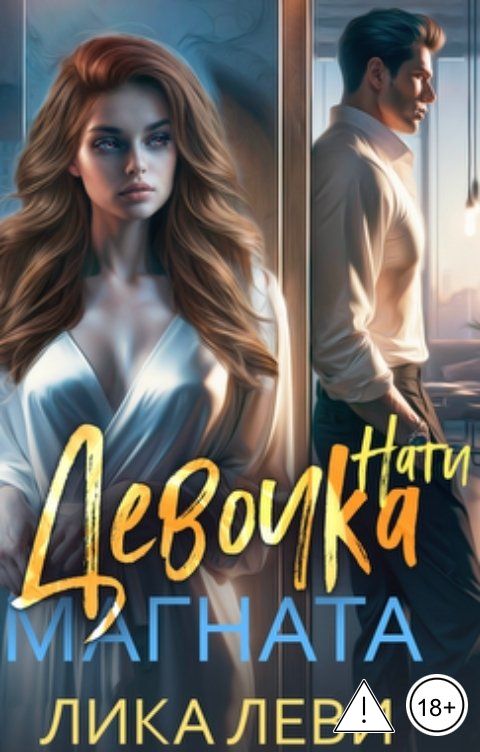Обложка книги Лика Леви Девочка магната. Нати