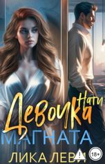 обложка книги Лика Леви "Девочка магната. Нати"