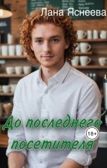 обложка книги Лана Яснеева "До последнего посетителя"