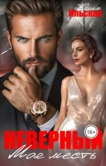 обложка книги Юлия Ильская "Неверный. Моя месть"