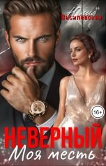 обложка книги Юлия Василевская "Неверный. Моя месть"