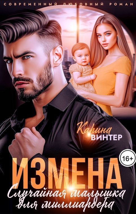 Измена. Случайная малышка для миллиардера