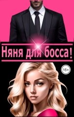 обложка книги Эйшель "Няня для босса!"