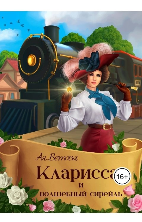 Обложка книги Ая Ветова Кларисса и волшебный сирейль