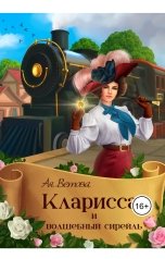 обложка книги Ая Ветова "Кларисса и волшебный сирейль"
