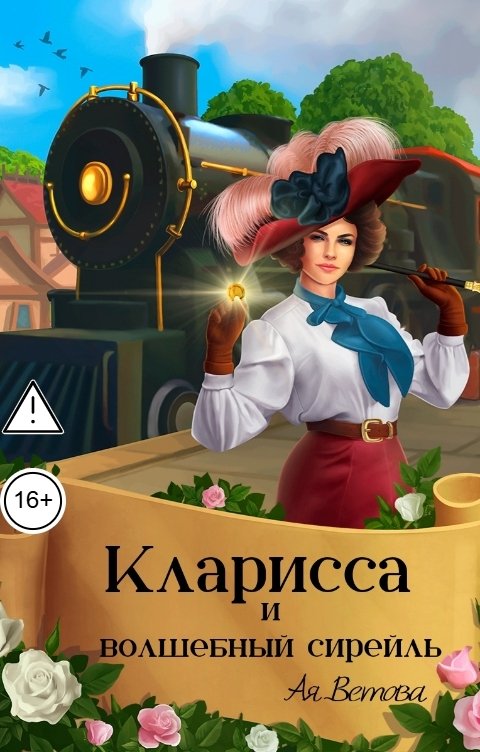 Обложка книги Ая Ветова Кларисса и волшебный сирейль