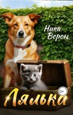 обложка книги Ника Верон "Лялька"
