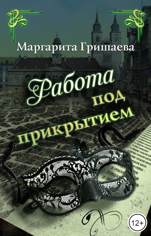 Обложка книги Маргарита Гришаева Работа под прикрытием