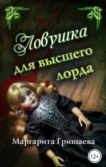 обложка книги Маргарита Гришаева "Ловушка для высшего лорда"