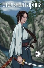 обложка книги Алиса Локалова "Стальная Гарпия"