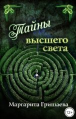 обложка книги Маргарита Гришаева "Тайны высшего света"