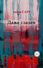 обложка книги Аким САРР "Даже глазам"