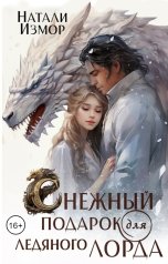 обложка книги Натали Измор "Снежный подарок для ледяного лорда"