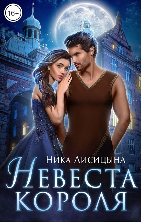 Обложка книги Ника Лисицына Невеста Короля