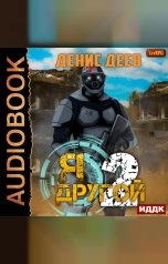 обложка книги Деев Денис "Я — другой. Книга 2"