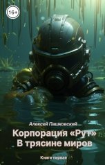 обложка книги Алексей Пашковский "Корпорация Рут. В трясине миров"