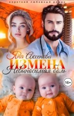 обложка книги Яна Аксёнова "Измена. Невыносимая боль"