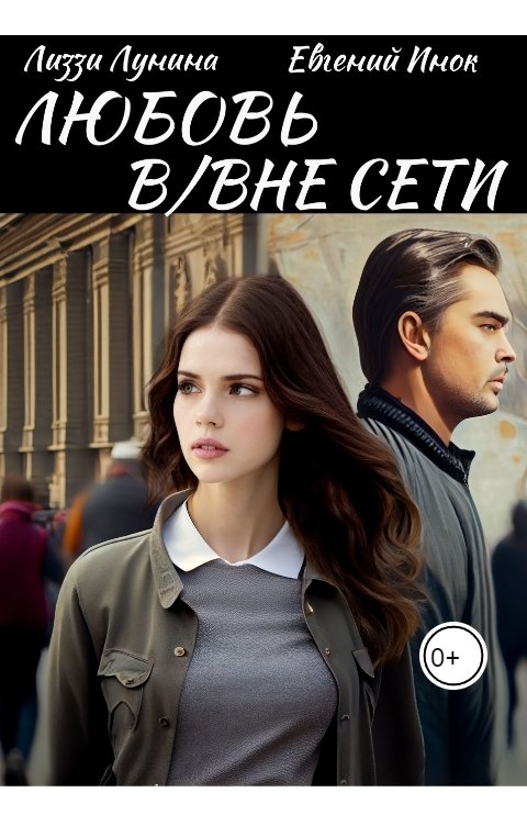 Обложка книги Евгений Инок Любовь в,вне сети