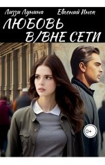 обложка книги Evgeny Inok, Лиззи Лунина "Любовь в,вне сети"