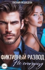обложка книги Евсения Медведева "Фиктивный развод. Не отпущу"