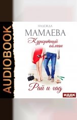 обложка книги Мамаева Надежда "Курортный обман. Рай и гад"