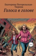обложка книги Екатерина Тюрина-Погорельская "Голоса в голове"