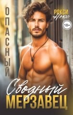 обложка книги Рокси Нокс "Опасный сводный мерзавец"