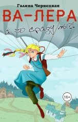обложка книги Галя Чернецкая "Ва-Лера. А чо сразу мы?"