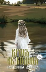 обложка книги Катерина Лукина "Кровь - не водица"