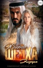 обложка книги Ольга Мушенок "Желание шейха Эльдара"