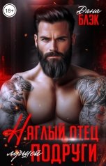 обложка книги Дана Блэк "Наглый отец лучшей подруги"