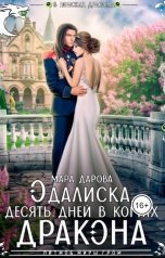 обложка книги Мара Дарова "Одалиска. Десять дней в когтях дракона"