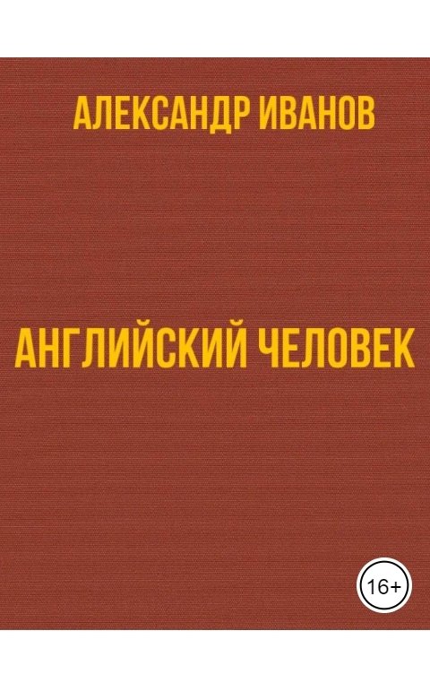 Обложка книги Александр Иванов Английский человек