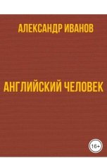 обложка книги Александр Иванов "Английский человек"