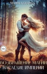 обложка книги Мария Бахарева "Возвращение магии. Наследие империи"