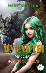 обложка книги Маир Арлатов "Мутанты. Миссия (не)доброй воли"
