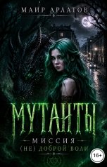 обложка книги Маир Арлатов "Мутанты. Миссия (не) доброй воли"