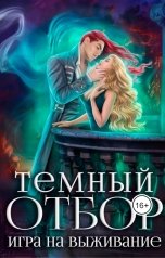 обложка книги Алиса Росман "Темный отбор. Игра на выживание"