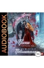 обложка книги Алекс Найт "Моя Песня"