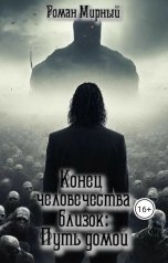 обложка книги Роман Мирный "Конец человечества близок: Путь домой"