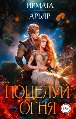 обложка книги Ирмата Арьяр "Поцелуй огня"