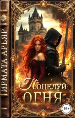 обложка книги Ирмата Арьяр "Поцелуй огня"