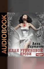 обложка книги Анна Одувалова "Клан рубиновой крови"