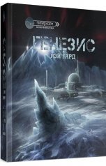 обложка книги Рэй Гард "Генезис"