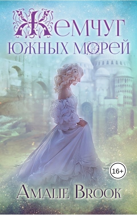 Обложка книги Amalie Brook Жемчуг южных морей